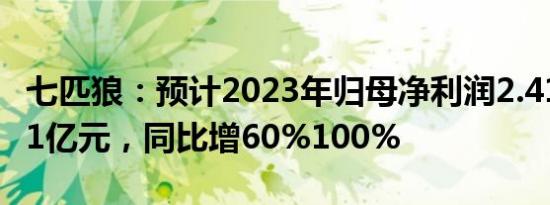 七匹狼：预计2023年归母净利润2.41亿元3.01亿元，同比增60%100%