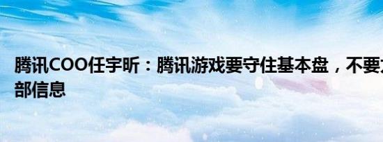 腾讯COO任宇昕：腾讯游戏要守住基本盘，不要太多在意外部信息