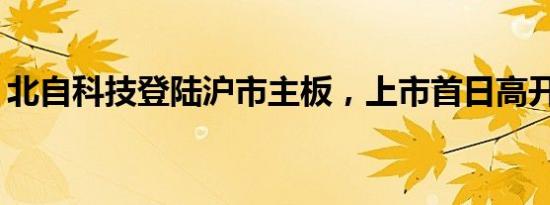 北自科技登陆沪市主板，上市首日高开116%