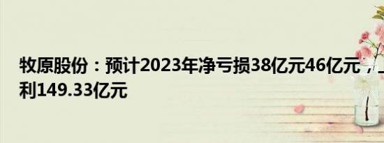 牧原股份：预计2023年净亏损38亿元46亿元，上年同期盈利149.33亿元