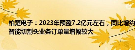 柏楚电子：2023年预盈7.2亿元左右，同比增约50.15%，智能切割头业务订单量增幅较大