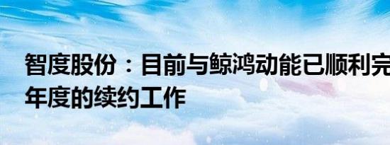 智度股份：目前与鲸鸿动能已顺利完成2024年度的续约工作