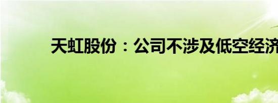 天虹股份：公司不涉及低空经济