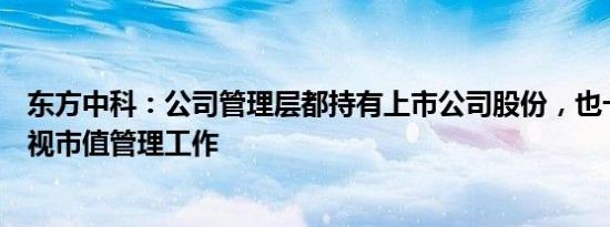 东方中科：公司管理层都持有上市公司股份，也一直高度重视市值管理工作