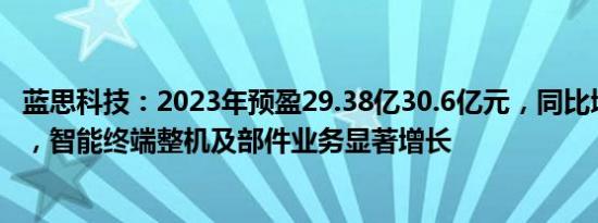 蓝思科技：2023年预盈29.38亿30.6亿元，同比增20%25%，智能终端整机及部件业务显著增长