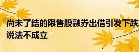 尚未了结的限售股融券出借引发下跌求证：该说法不成立