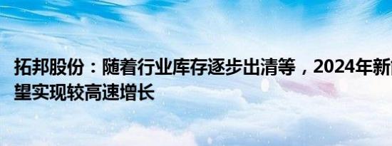 拓邦股份：随着行业库存逐步出清等，2024年新能源业务有望实现较高速增长