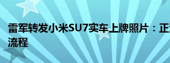 雷军转发小米SU7实车上牌照片：正测试上牌流程