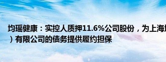 均瑶健康：实控人质押11.6%公司股份，为上海均瑶（集团）有限公司的债务提供履约担保