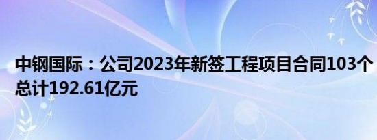 中钢国际：公司2023年新签工程项目合同103个，合同金额总计192.61亿元