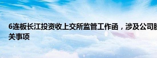 6连板长江投资收上交所监管工作函，涉及公司股价波动有关事项