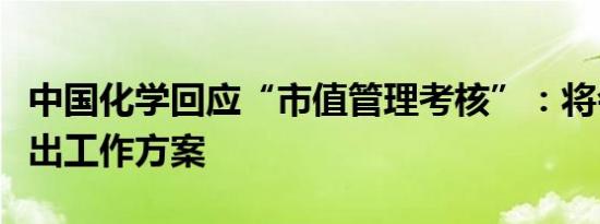 中国化学回应“市值管理考核”：将会尽快推出工作方案