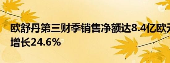 欧舒丹第三财季销售净额达8.4亿欧元，同比增长24.6%