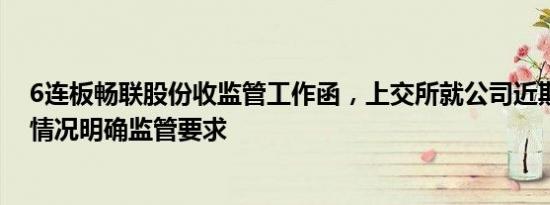 6连板畅联股份收监管工作函，上交所就公司近期股价波动情况明确监管要求