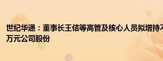 世纪华通：董事长王佶等高管及核心人员拟增持不低于2000万元公司股份