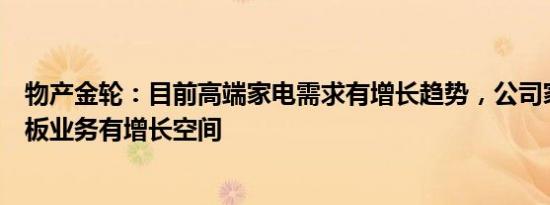 物产金轮：目前高端家电需求有增长趋势，公司家电用装饰板业务有增长空间