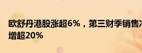 欧舒丹港股涨超6%，第三财季销售净额同比增超20%