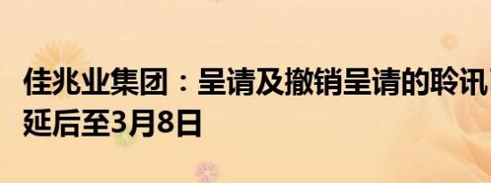 佳兆业集团：呈请及撤销呈请的聆讯已进一步延后至3月8日