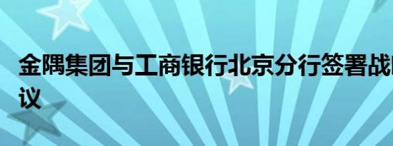 金隅集团与工商银行北京分行签署战略合作协议