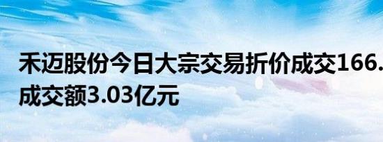 禾迈股份今日大宗交易折价成交166.62万股，成交额3.03亿元