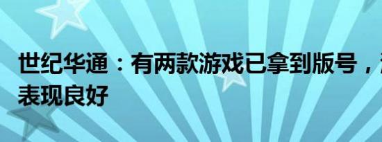 世纪华通：有两款游戏已拿到版号，海外业务表现良好