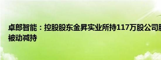 卓郎智能：控股股东金昇实业所持117万股公司股份将继续被动减持