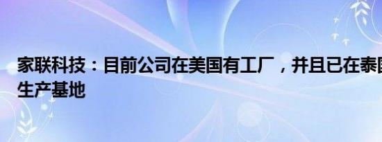 家联科技：目前公司在美国有工厂，并且已在泰国投资建设生产基地