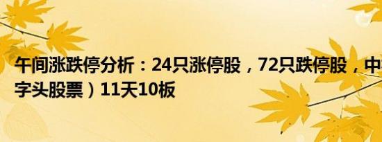 午间涨跌停分析：24只涨停股，72只跌停股，中视传媒（中字头股票）11天10板