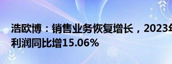 浩欧博：销售业务恢复增长，2023年归母净利润同比增15.06%