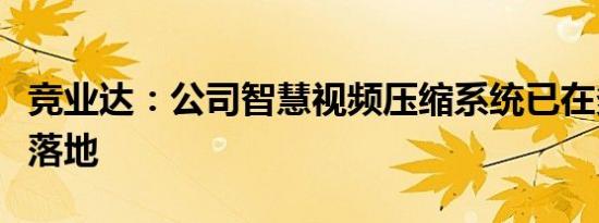 竞业达：公司智慧视频压缩系统已在多地城轨落地