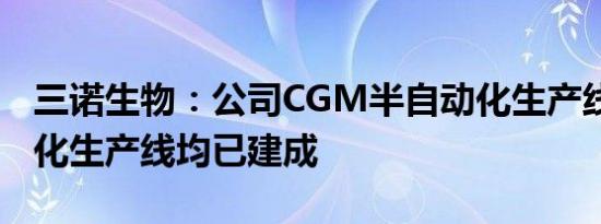 三诺生物：公司CGM半自动化生产线 全自动化生产线均已建成