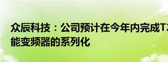 众辰科技：公司预计在今年内完成T200高性能变频器的系列化