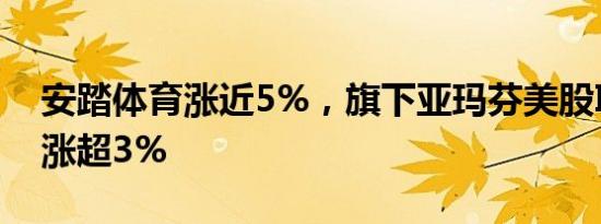 安踏体育涨近5%，旗下亚玛芬美股IPO首日涨超3%