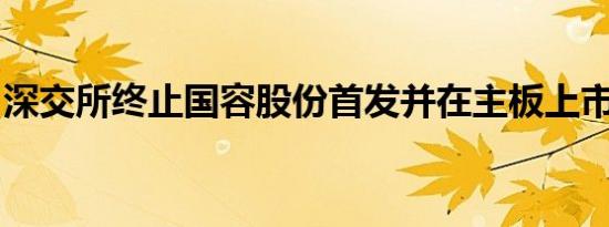 深交所终止国容股份首发并在主板上市的审核