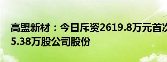 高盟新材：今日斥资2619.8万元首次回购455.38万股公司股份