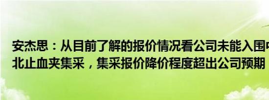 安杰思：从目前了解的报价情况看公司未能入围中选本次河北止血夹集采，集采报价降价程度超出公司预期