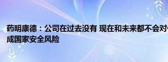 药明康德：公司在过去没有 现在和未来都不会对任何国家构成国家安全风险