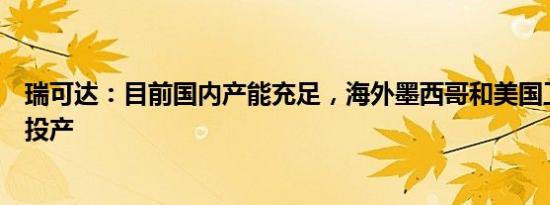 瑞可达：目前国内产能充足，海外墨西哥和美国工厂已开始投产