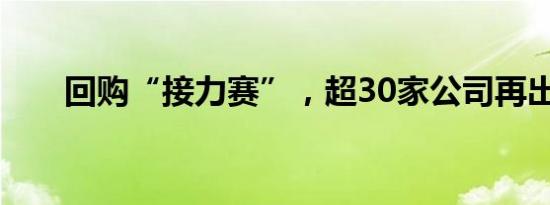 回购“接力赛”，超30家公司再出手