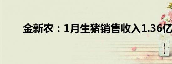 金新农：1月生猪销售收入1.36亿元