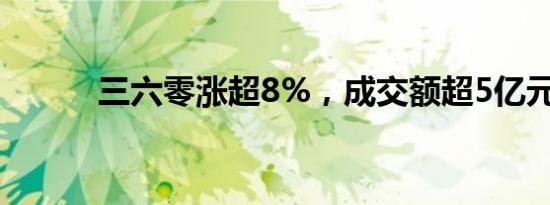 三六零涨超8%，成交额超5亿元