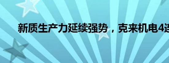 新质生产力延续强势，克来机电4连板