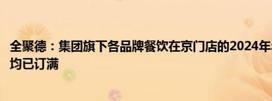 全聚德：集团旗下各品牌餐饮在京门店的2024年年夜饭预订均已订满