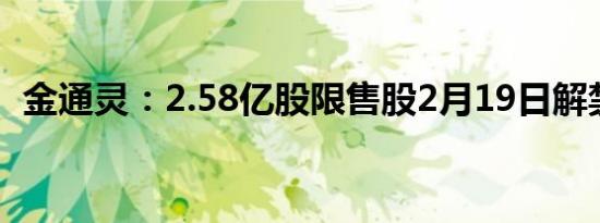 金通灵：2.58亿股限售股2月19日解禁上市