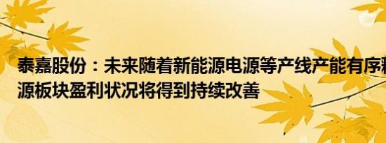 泰嘉股份：未来随着新能源电源等产线产能有序释放等，电源板块盈利状况将得到持续改善