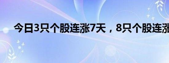 今日3只个股连涨7天，8只个股连涨6天