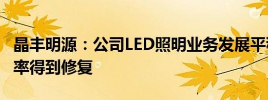 晶丰明源：公司LED照明业务发展平稳，毛利率得到修复