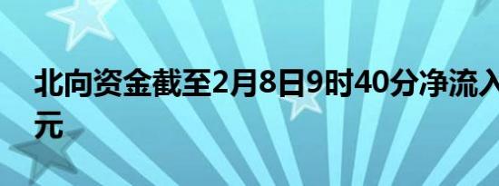 北向资金截至2月8日9时40分净流入超90亿元