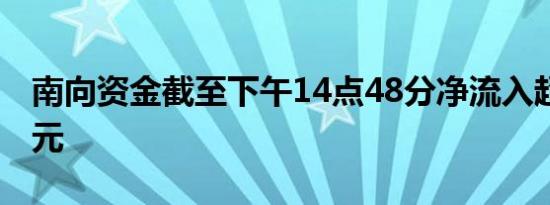 南向资金截至下午14点48分净流入超50亿港元