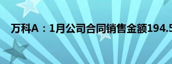 万科A：1月公司合同销售金额194.5亿元